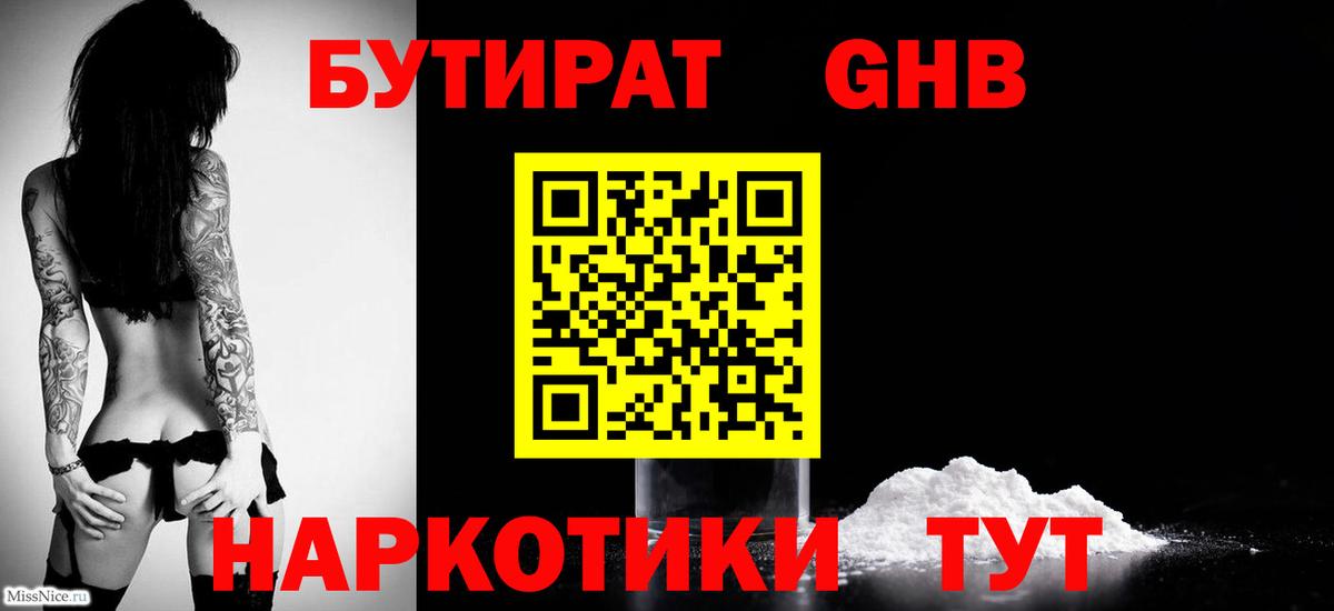 БУТИРАТ Butirat Луховицы