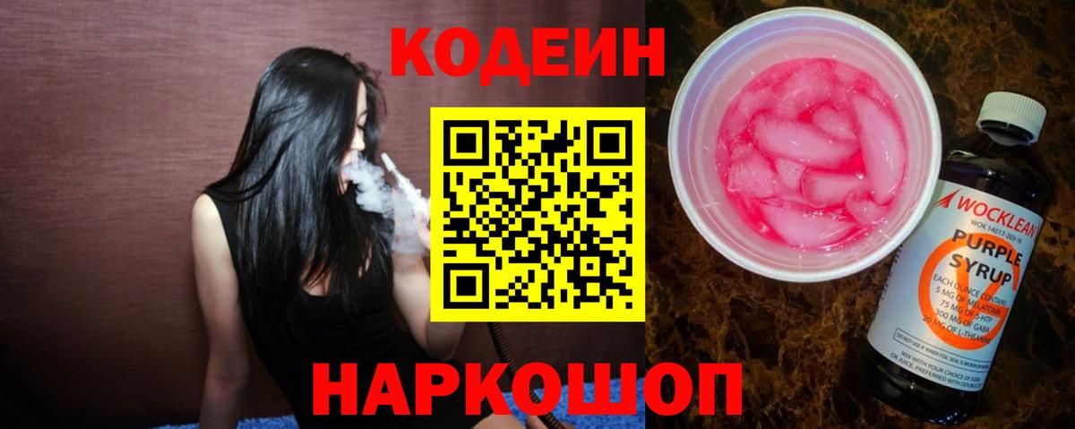 Луховицы  Кодеиновый сироп Lean Purple Drank  Вход с VPN  Кодеин напиток Lean (лин) 
